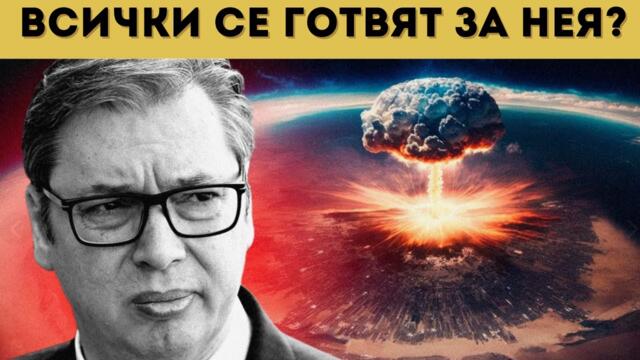 ВУЧИЧ СМРАЗИ: ВОЙНАТА В ЕВРОПА Е НЕИЗБЕЖНА!