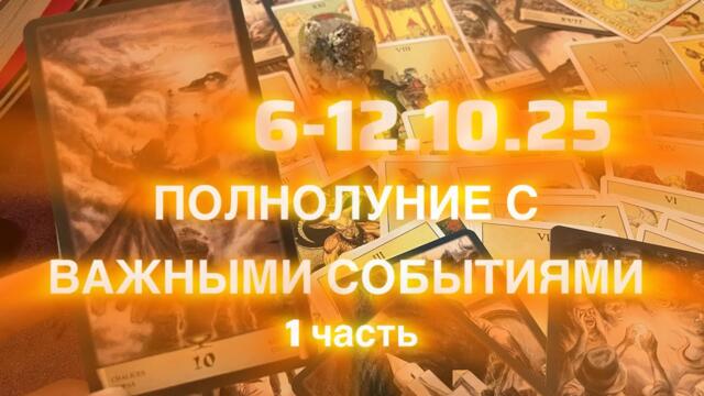 ПОЛНОЛУНИЕ 🌕 СОБЫТИЕ 6-12.10.25🌕1 часть