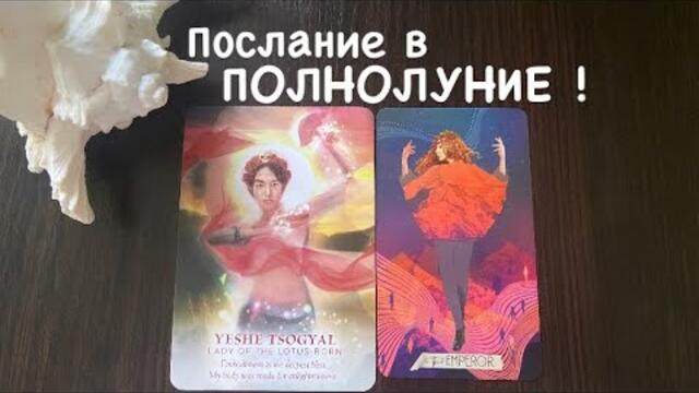 Таро❤️‍🔥Послание в ПОЛНОЛУНИЕ !