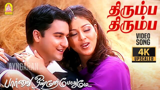Thirumba Thirumba - 4K Video Song | திரும்ப திரும்ப|Paarvai Ondre Pothume | Kunal | Monal | Bharani