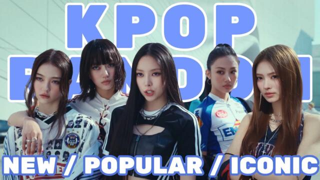 KPOP RANDOM PLAY DANCE 2025 |NEW / POPULAR / ICONIC|