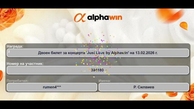 Петима печелят двоен билет за Azis: Just Love By Alphawin (29.09.2025)