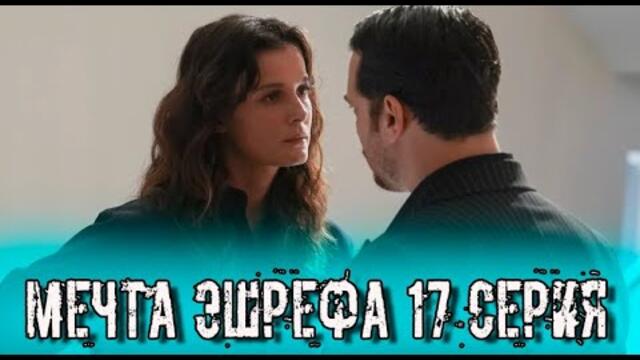 Мечта Эшрефа 17 серия на русском языке. Новый турецкий сериал