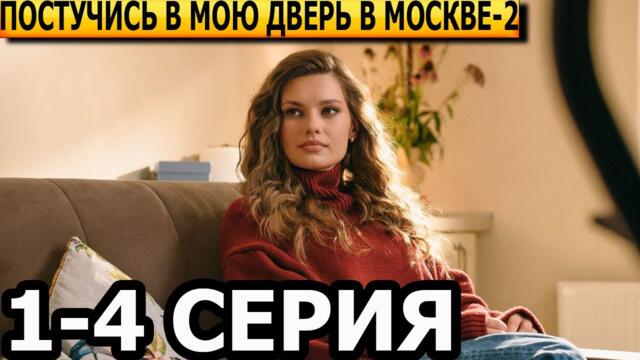 Постучись в мою дверь в Москве 2 сезон 1, 2, 3, 4 серия - анонс и дата выхода (2025)