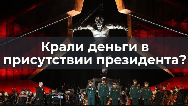 Крали деньги "в присутствии" президента?
