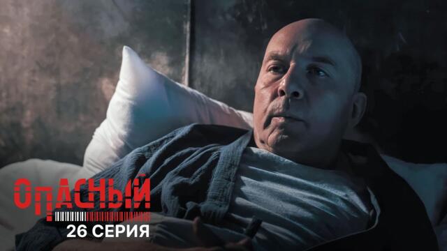 Опасный | 1 сезон | 26 серия | Она любила риск