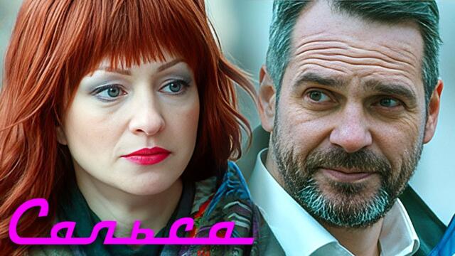 Сериал Сальса: серии 1-6