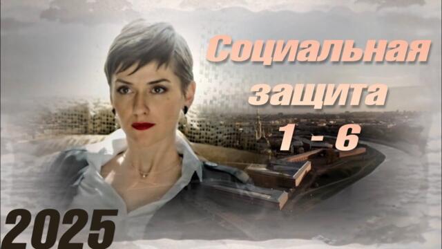 Социальная защита | все серии подряд 1-6 серия (детектив, сериал 2025) #1080p
