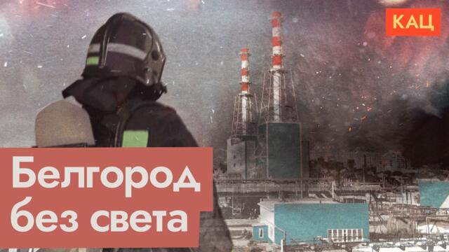Удары по энергетической инфраструктуре | Война с гражданским населением (English subtitles)