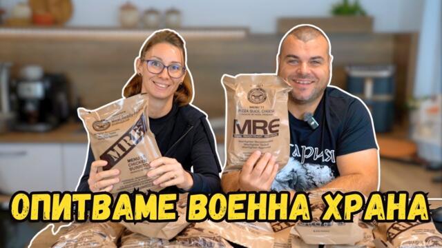 Опитваме ВОЕННА ХРАНА | MRE | Милчеви БГ