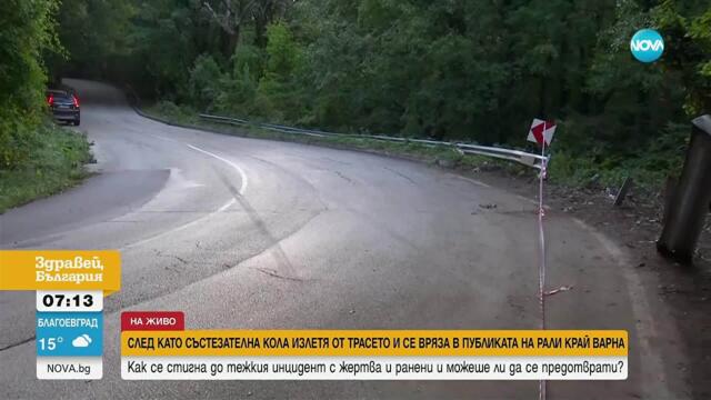 Продължава разследването на тежкия инцидент на рали във Варна