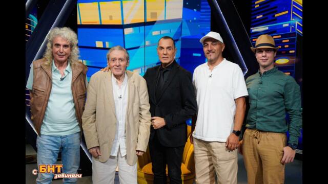 Песните, които вдъхновяваха, разпалваха и обединяваха, С БНТ завинаги - 05.10.2025 по БНТ