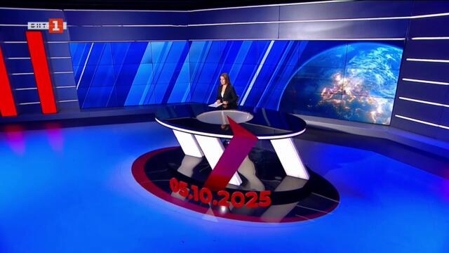 По света и у нас – 05.10.2025, 20:00 часа по БНТ