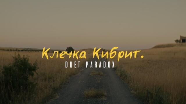 Duet Paradox - Клечка кибрит (Official Video)