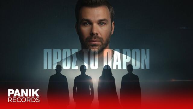 Γιώργος Σαμπάνης - Προς Tο Παρόν - Official Music Video