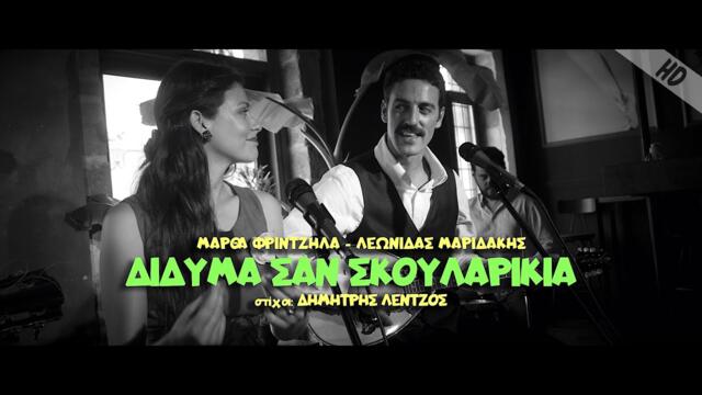 Μάρθα Φριντζήλα - Λεωνίδας Μαριδάκης || Δίδυμα σαν σκουλαρίκια