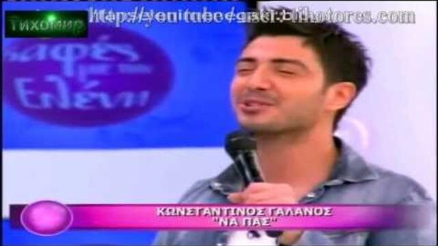 BG ПРЕВОД Konstantinos Galanos - Na Pas