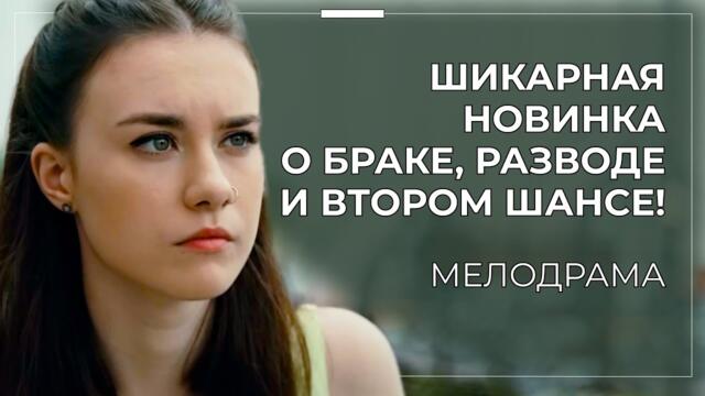 💔 КОГДА ПРОШЛОЕ СТУЧИТ В ДВЕРЬ: ВОЛНУЮЩАЯ ДРАМА О НАДЕЖДЕ, КОТОРУЮ НЕСЁТ СЕРДЦЕ РЕБЁНКА! | Премьера