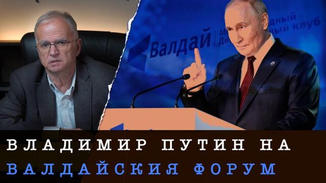 ПОСЛАНИЕТО НА ВАЛДАЙСКИЯ ФОРУМ