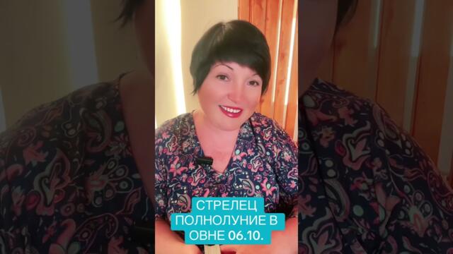 СТРЕЛЕЦ - ПОЛНОЛУНИЕ В ОВНЕ 06.10.2025.