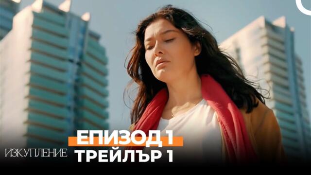 “Изкупление” - от 27 юни в България