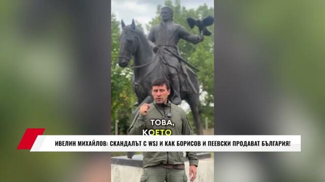 ИВЕЛИН МИХАЙЛОВ: СКАНДАЛЪТ С WSJ И КАК БОРИСОВ И ПЕЕВСКИ ПРОДАВАТ БЪЛГАРИЯ!