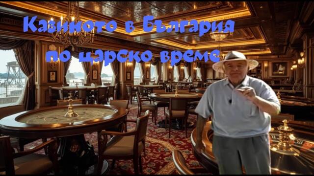 Морското казино във Варна