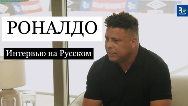 Роналдо Феномен: Откровенное интервью с Ромарио о триумфах, скандалах и наследии в футболе