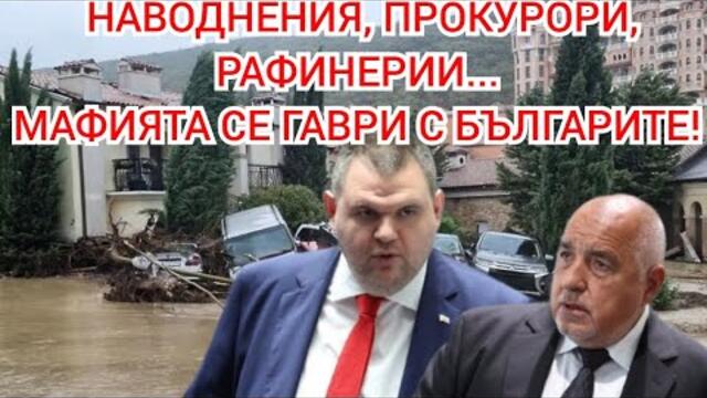 НАВОДНЕНИЯ, ПРОКУРОРИ, РАФИНЕРИИ... МАФИЯТА СЕ ГАВРИ С БЪЛГАРИТЕ!