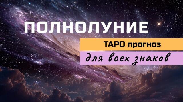 ПОЛНОЛУНИЕ октября_ТАРО_ВСЕ знаки зодиака