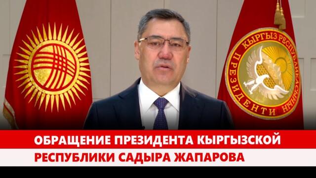 Обращение Президента Кыргызской Республики Садыра Жапарова