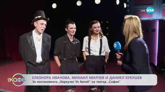Елеонора Иванова, Михаил Милчев и Даниел Кукушев с покана за театър - „На кафе“ (06.10.2025)