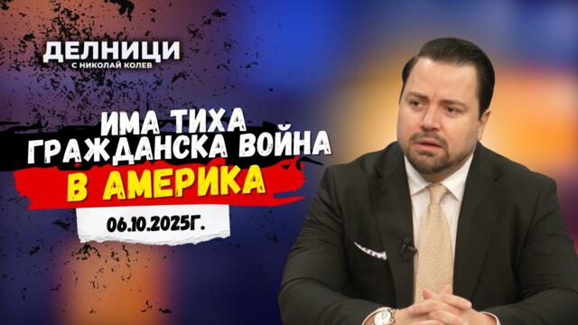 Георги Димов: Има тиха гражданска война в Америка
