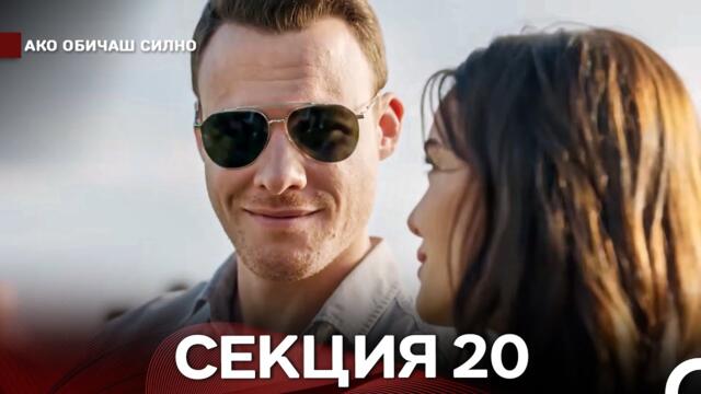 Ако Обичаш Силно 20 Секция (Български Дублаж)
