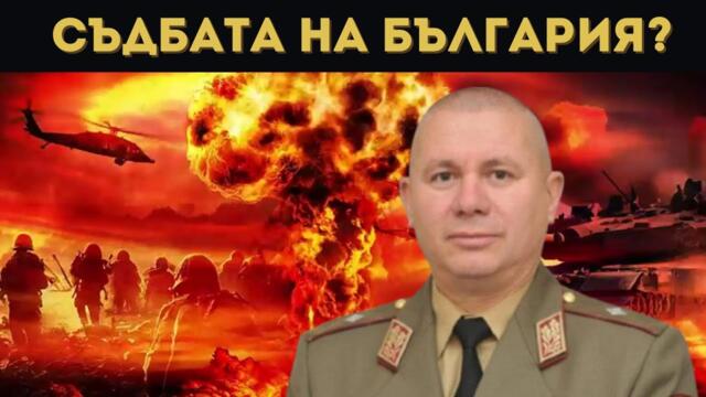 ГЕН. ШИВИКОВ ЗА ВОЙНАТА МЕЖДУ ЕС И РУСИЯ...