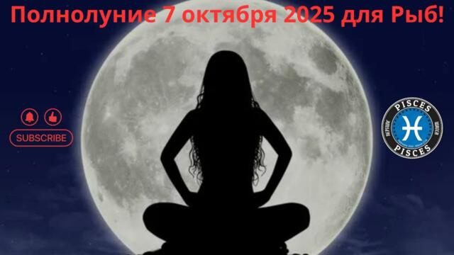 ♓✨ Полнолуние 7 октября 2025 года для Рыб!