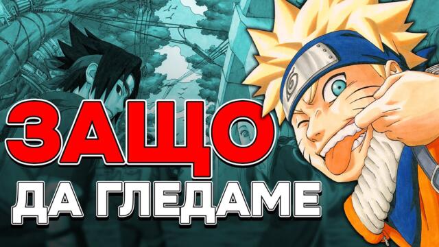 Защо ТРЯБВА да гледаш Наруто? (Без Спойлери)