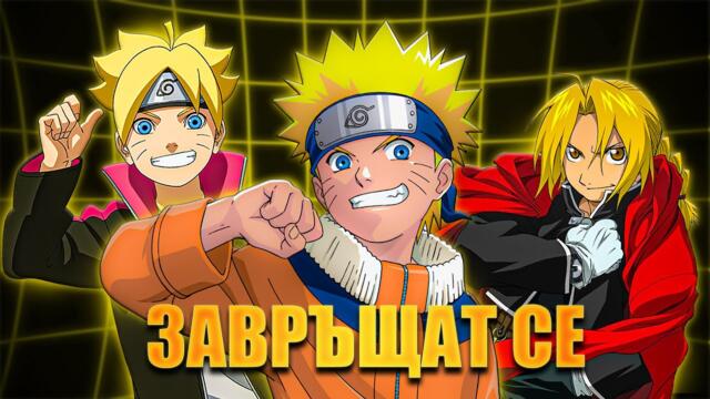 ВРЪЩАТ НАРУТО В ЕФИР (и още...)