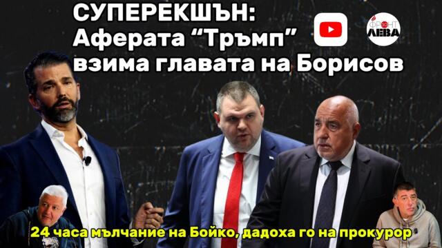 💥СУПЕРЕКШЪН: Аферата “Тръмп” взима главата на Борисов💥ПОДКАСТ "ФРОНТ ЗА ЛЕВА"ЕПИЗОД 71💥