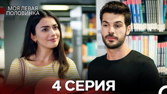 моя левая сторона 4 Серия (русский дубляж)
