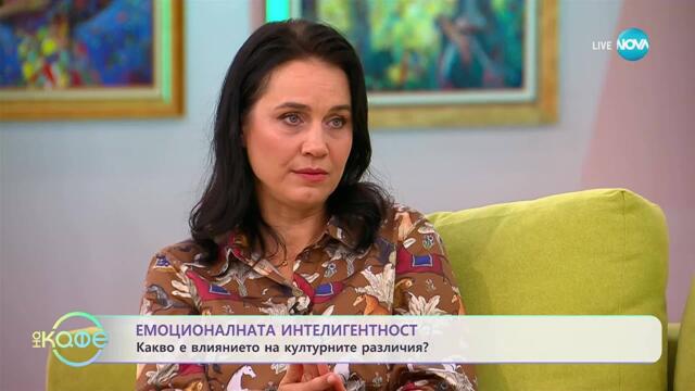 Емоционалната интелигентност с експерта по темата Десислава Дамянова - „На кафе“ (06.10.2025)