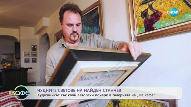 Чудните светове на художника Найден Станчев - „На кафе“ (06.10.2025)