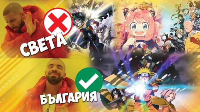 БЕСЕН СЪМ! Използват НАРУТО, за да ви ВЗЕМАТ ПАРИТЕ