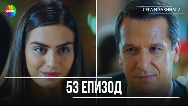 Сега и завинаги | 53. Eпизод (HD)