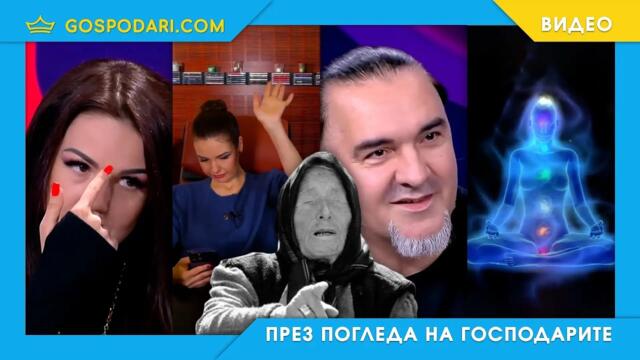 ЕЗОТЕРИЧНО ПСИХО-ЗОМБИРАНЕ С НЕВЕНА ЦОНЕВА ПО BTV