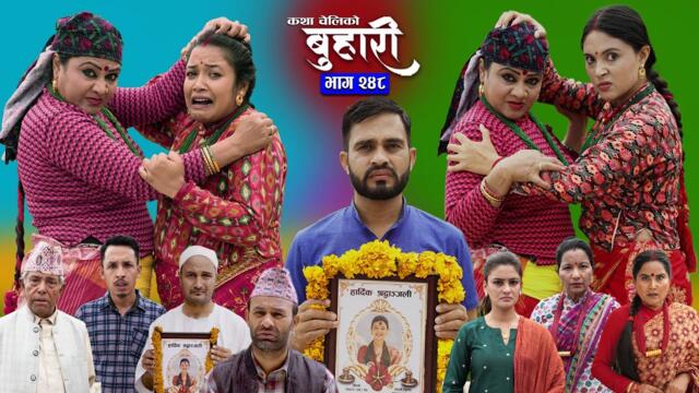 बुहारी भाग - २४८ | BUHARI Episode -248 | कथा चेलीकाे | Nepali Sentimental Serial | 6th Oct 2025