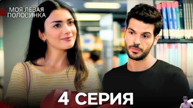 моя левая сторона 4 Серия (русский дубляж) - обзор