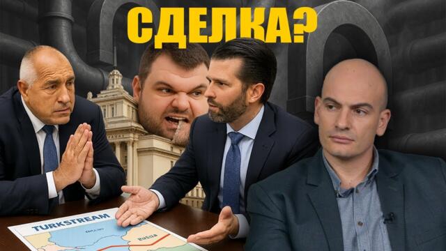 👉 “Тръби и рафинерия срещу свобода? Опита за СДЕЛКА на Борисов с Тръмп? 2025-10-06 17:58