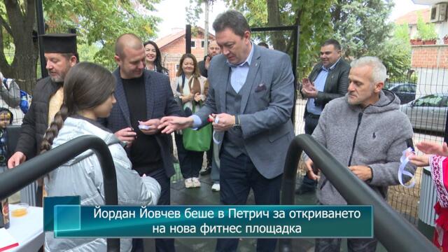 Йордан Йовчев беше в Петрич за откриването на нова фитнес площадка