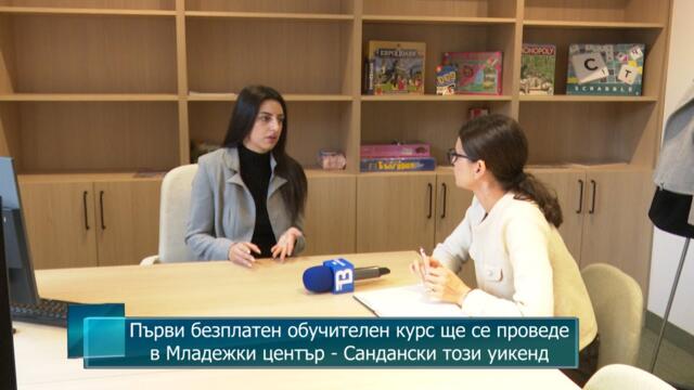 Първи безплатен обучителен курс ще се проведе в Младежки център - Сандански този уикенд